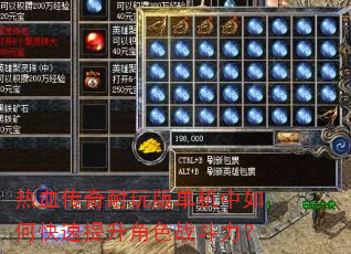 热血传奇耐玩版单机中如何快速提升角色战斗力? 热血传奇耐玩版单机中如何快速提升角色战斗力?