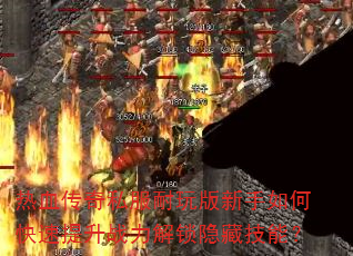 ��Ѫ����˽�������������ο�������ս���������ؼ��ܣ�