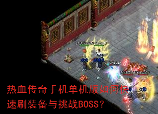 ��Ѫ�����ֻ���������ο���ˢװ������սBOSS��