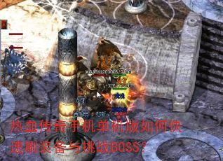 ��Ѫ�����ֻ���������ο���ˢװ������սBOSS��