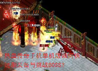 ��Ѫ�����ֻ���������ο���ˢװ������սBOSS��