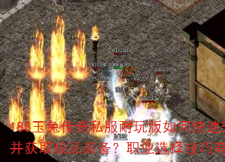 185���ô���˽���������ο�����������ȡ��Ʒװ����ְҵѡ��������Щ��