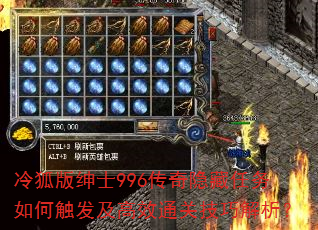 冷狐版绅士996传奇隐藏任务如何触发及高效通关技巧解析? 冷狐版绅士996传奇隐藏任务如何触发及高效通关技巧解析?