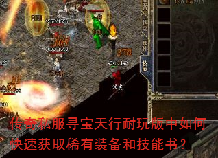 传奇私服寻宝天行耐玩版中如何快速获取稀有装备和技能书? 传奇私服寻宝天行耐玩版中如何快速获取稀有装备和技能书?