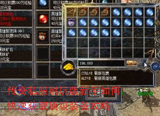 传奇私服耐玩版新手如何快速获取顶级装备攻略 传奇私服耐玩版新手如何快速获取顶级装备攻略