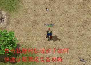 传奇私服耐玩版新手如何快速获取顶级装备攻略 传奇私服耐玩版新手如何快速获取顶级装备攻略