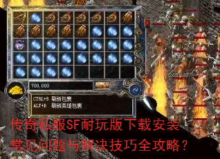 传奇私服SF耐玩版下载安装常见问题与解决技巧全攻略? 传奇私服SF耐玩版下载安装常见问题与解决技巧全攻略?