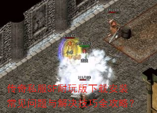 传奇私服SF耐玩版下载安装常见问题与解决技巧全攻略? 传奇私服SF耐玩版下载安装常见问题与解决技巧全攻略?