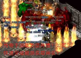 传奇手游战力提升慢?如何快速突破瓶颈获取神装? 传奇手游战力提升慢?如何快速突破瓶颈获取神装?