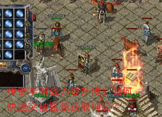 传奇手游战力提升慢?如何快速突破瓶颈获取神装? 传奇手游战力提升慢?如何快速突破瓶颈获取神装?