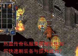 ��Ѫ����˽�������������ο���ˢװ��������ս����