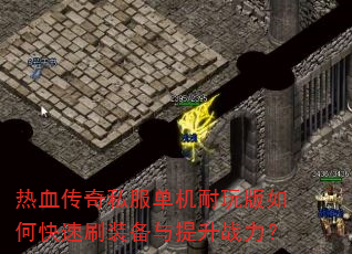 ��Ѫ����˽�������������ο���ˢװ��������ս����