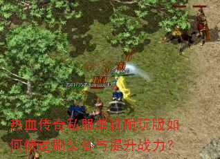 ��Ѫ����˽�������������ο���ˢװ��������ս����