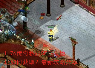 1.76传奇私服SF下载地址如何获取?最新攻略分享 1.76传奇私服SF下载地址如何获取?最新攻略分享