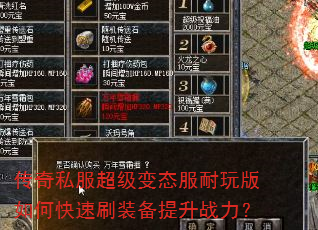 传奇私服超级变态服耐玩版如何快速刷装备提升战力? 传奇私服超级变态服耐玩版如何快速刷装备提升战力?