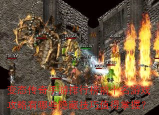 变态传奇手游排行榜前十名游戏攻略有哪些隐藏技巧值得掌握? 变态传奇手游排行榜前十名游戏攻略有哪些隐藏技巧值得掌握?