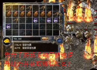 传奇手游新手如何快速提升战力并获取稀有装备? 传奇手游新手如何快速提升战力并获取稀有装备?