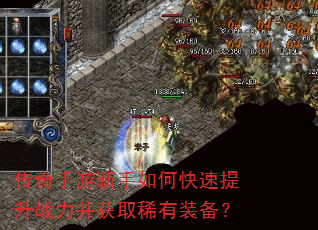 传奇手游新手如何快速提升战力并获取稀有装备? 传奇手游新手如何快速提升战力并获取稀有装备?