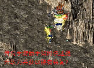 传奇手游新手如何快速提升战力并获取稀有装备? 传奇手游新手如何快速提升战力并获取稀有装备?