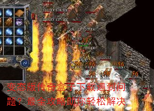 变态版传奇盒子下载遇到问题?最全攻略助你轻松解决 变态版传奇盒子下载遇到问题?最全攻略助你轻松解决