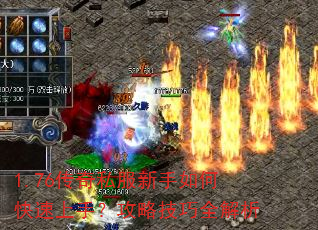 1.76传奇私服新手如何快速上手?攻略技巧全解析 1.76传奇私服新手如何快速上手?攻略技巧全解析
