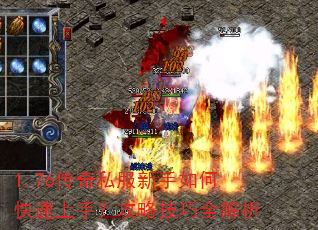 1.76传奇私服新手如何快速上手?攻略技巧全解析 1.76传奇私服新手如何快速上手?攻略技巧全解析