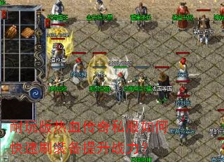 �������Ѫ����˽����ο���ˢװ������ս����