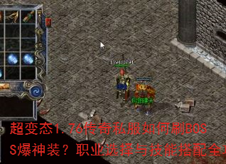 超变态1.76传奇私服如何刷BOSS爆神装?职业选择与技能搭配全攻略 超变态1.76传奇私服如何刷BOSS爆神装?职业选择与技能搭配全攻略