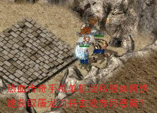 ��Ѫ�����ֻ�������˽����ο��ٻ�ȡ�����������ܳ��¶�ħ��