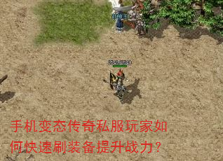 手机变态传奇私服玩家如何快速刷装备提升战力? 手机变态传奇私服玩家如何快速刷装备提升战力?