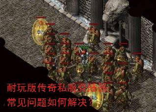 耐玩版传奇私服登陆器常见问题如何解决? 耐玩版传奇私服登陆器常见问题如何解决?