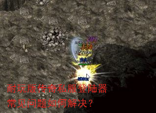 耐玩版传奇私服登陆器常见问题如何解决? 耐玩版传奇私服登陆器常见问题如何解决?