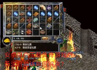 安卓用户下载传奇游戏后无法启动该如何解决? 安卓用户下载传奇游戏后无法启动该如何解决?