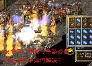 安卓用户下载传奇游戏后无法启动该如何解决? 安卓用户下载传奇游戏后无法启动该如何解决?