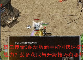 ��Ѫ����3�����������ο�������ս����װ����ȡ��������������Щ��