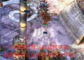 1.76����˽�������ο��ٻ�ȡϡ��װ��������ս���ȼ���