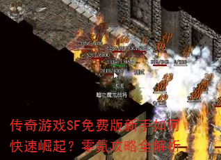 ������ϷSF��Ѱ�������ο���������봹���ȫ����