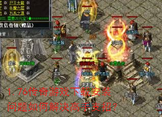 1.76������Ϸ���ذ�װ������ν������֧�У�