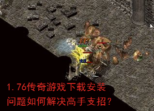 1.76������Ϸ���ذ�װ������ν������֧�У�