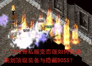 1.76传奇私服变态版如何快速刷到顶级装备与隐藏BOSS? 1.76传奇私服变态版如何快速刷到顶级装备与隐藏BOSS?