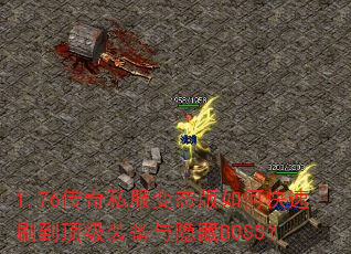 1.76传奇私服变态版如何快速刷到顶级装备与隐藏BOSS? 1.76传奇私服变态版如何快速刷到顶级装备与隐藏BOSS?