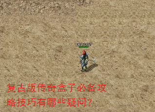 复古版传奇盒子必备攻略技巧有哪些疑问? 复古版传奇盒子必备攻略技巧有哪些疑问?