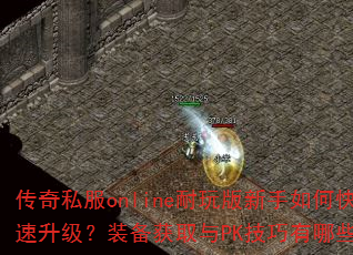 ����˽��online�����������ο���������װ����ȡ��PK��������Щ��