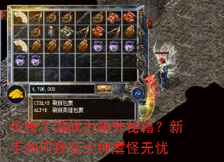 传奇手游战力飙升秘籍?新手如何秒变大神虐怪无忧 传奇手游战力飙升秘籍?新手如何秒变大神虐怪无忧