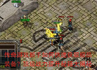 ������Ϸ������ο��ٻ�ȡ��Ʒװ��������ս�������ؼ������