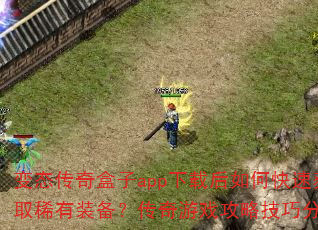 ��̬�������app���غ���ο��ٻ�ȡϡ��װ����������Ϸ���Լ��ɷ�����