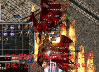 传奇游戏如何快速提升战力与获取稀有装备?新手必看攻略解析 传奇游戏如何快速提升战力与获取稀有装备?新手必看攻略解析