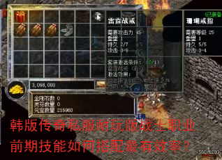 韩版传奇私服耐玩版战士职业前期技能如何搭配最有效率? 韩版传奇私服耐玩版战士职业前期技能如何搭配最有效率?