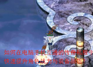 如何在电脑手机互通的传奇私服中快速提升角色战力与装备品质? 如何在电脑手机互通的传奇私服中快速提升角色战力与装备品质?