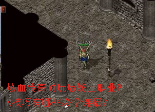 ��Ѫ���������սʿְҵPK��������Щ��ѧ���У�